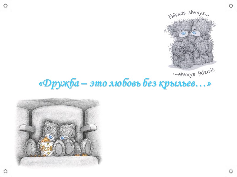 «Дружба – это любовь без крыльев…»